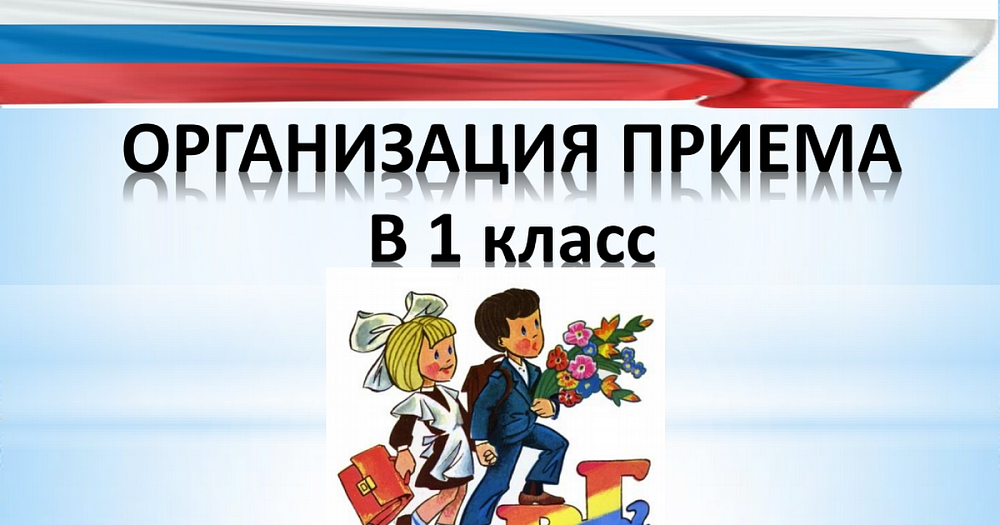 Организация приема в 1 класс